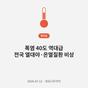 폭염 40도 역대급 전국 열대야 온열질환 비상 대표 이미지
