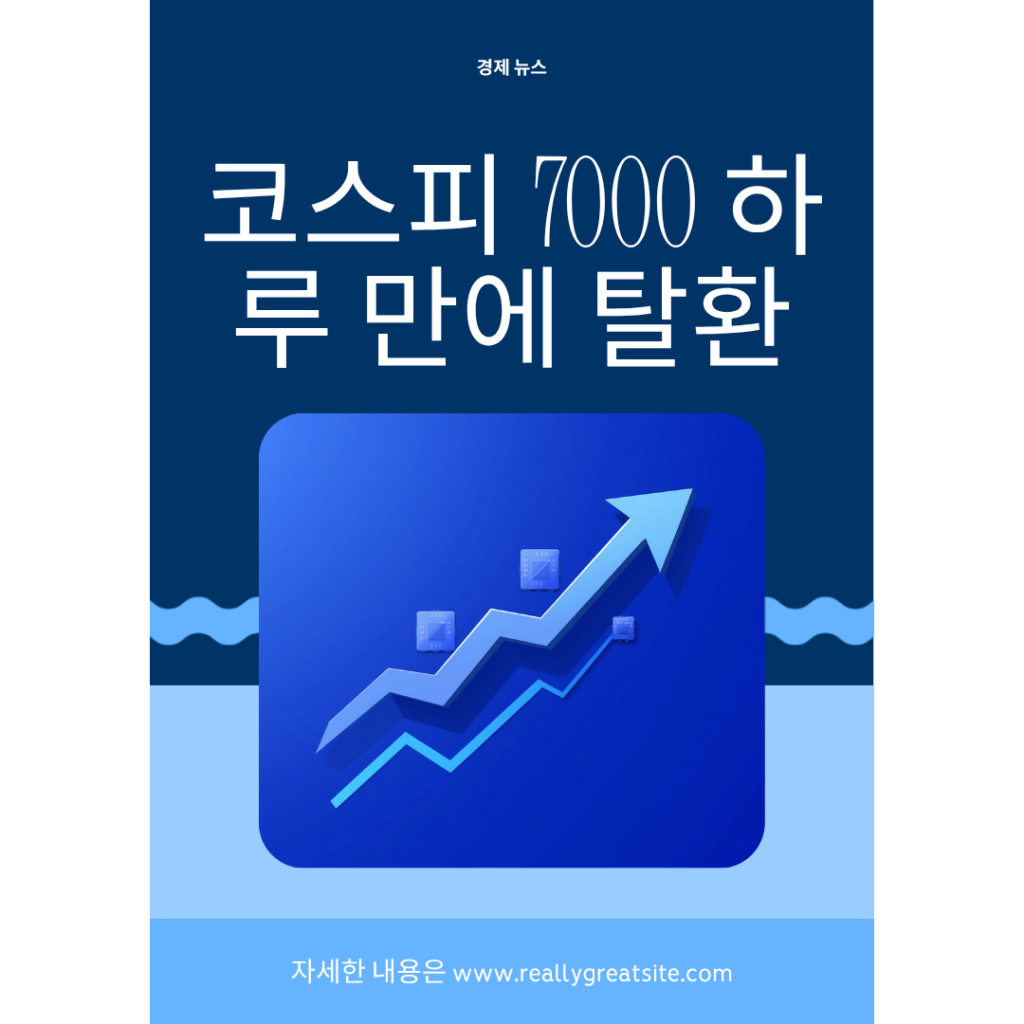 코스피 7000 하루 만에 탈환, 반도체 반등 뉴스 썸네일